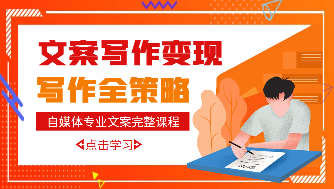 【副业项目3491期】月入10W的自媒体文案写作策略，教你从零开始学写专业文案-聚英社副业网