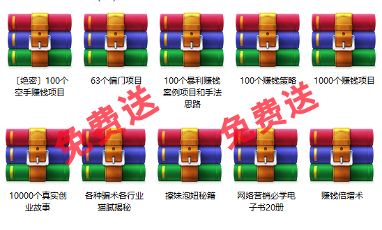 免费项目：10000个创业故事+1000个赚钱项目+100个暴利项目+60个偏门项目-聚英社副业网