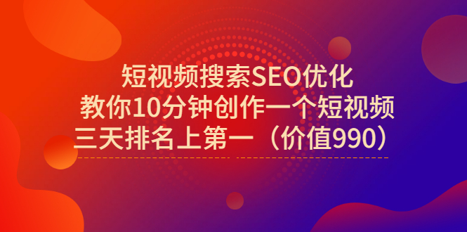 【副业项目3494期】短视频搜索SEO优化技术教程（如何做短视频排名优化）-聚英社副业网