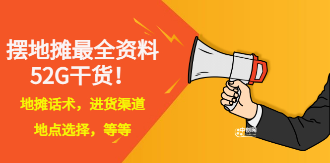 【副业项目3498期】摆地摊顺口溜话术大全，摆地摊经验技巧-聚英社副业网