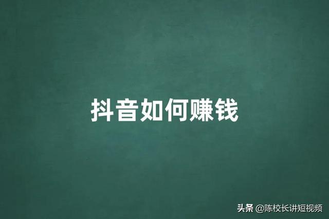 为什么你做抖音赚不到钱（抖音在哪里直播效果好）-聚英社副业网