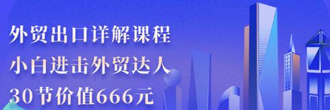 【副业项目3505期】怎样做外贸出口生意详细教程：小白进击外贸达人（外贸出口流程详解）-聚英社副业网
