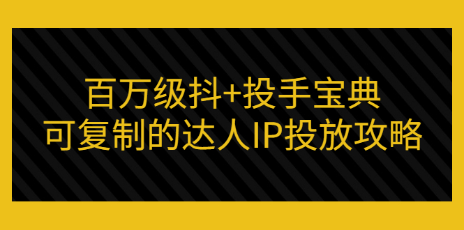 【副业项目3507期】怎么投放dou+效果好  （抖音dou+投放技巧详细教程）-聚英社副业网