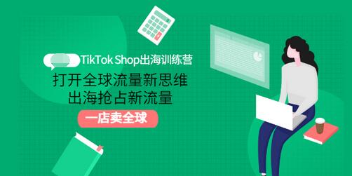 【副业项目3512期】TikTok Shop出海训练营（tiktok详细操作教程）-聚英社副业网