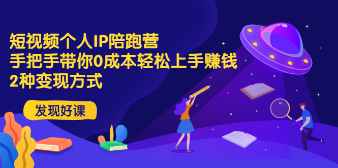 【副业项目3519期】短视频个人IP陪跑营，手把手带你0成本做抖音赚钱 （短视频如何包装自己）-聚英社副业网