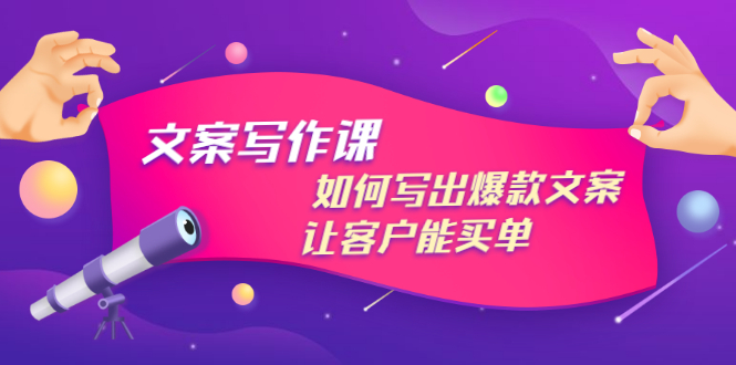 【副业项目3520期】董十一文案写作课，如何写出爆款文案（爆款文案标题写作技巧）-聚英社副业网