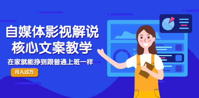 【副业项目3523期】自媒体影视解说核心文案教程（在家月收入过万的项目教学）-聚英社副业网