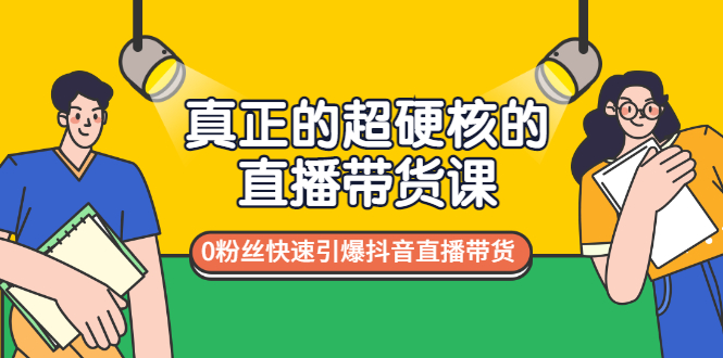 【副业项目3524期】零粉丝抖音直播带货教程（没有粉丝怎么直播带货）-聚英社副业网