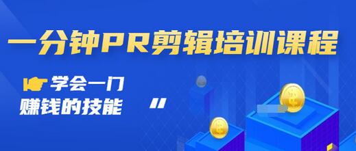 【副业项目3527期】0基础学习PR剪辑全套课程（pr剪辑学会后前途如何）-聚英社副业网