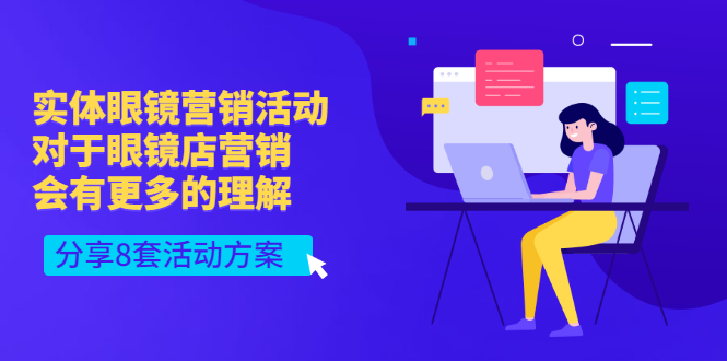 【副业项目3528期】实体眼镜8套营销活动方案（眼镜店怎么营销推广）-聚英社副业网
