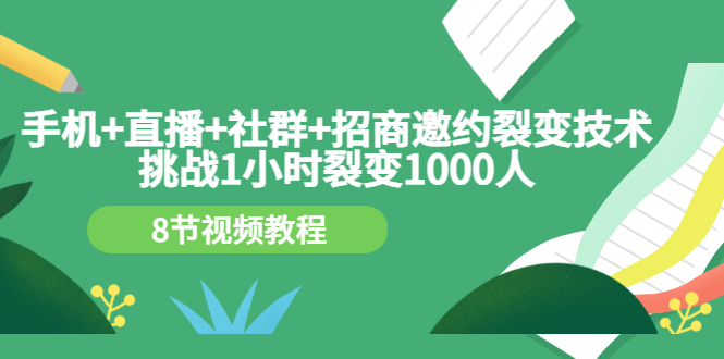 【副业项目3536期】手机+直播+社群+招商邀约裂变技术：怎样一小时招500个代理（招代理最快方法）-聚英社副业网