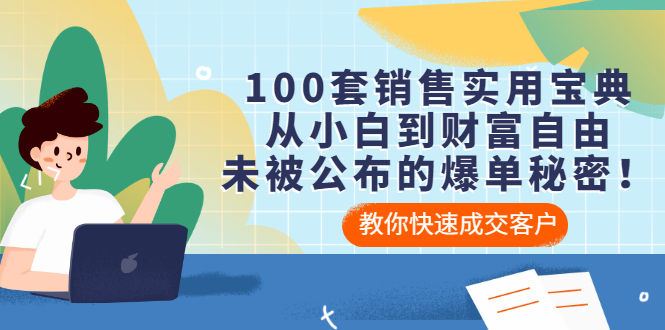 【副业项目3537期】100套销售实用宝典（如何快速成交客户）-聚英社副业网