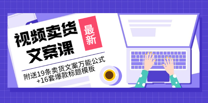 【副业项目3540期】（如何写爆款视频卖货文案）视频卖货文案课：附送19条卖货文案万能公式+16套爆款标题模板-聚英社副业网