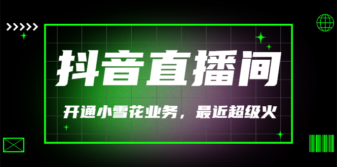 【副业项目3543期】抖音直播间怎么开通小雪花（帮人开通抖音直播间小雪花业务）-聚英社副业网