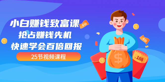【副业项目3545期】小白赚钱致富课：怎样找到适合自己的副业，如何做副业赚钱-聚英社副业网