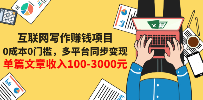 【副业项目3547期】普通人也能靠写作赚钱：0成本0门槛，多平台同步变现，单篇文章收入100-3000元-聚英社副业网