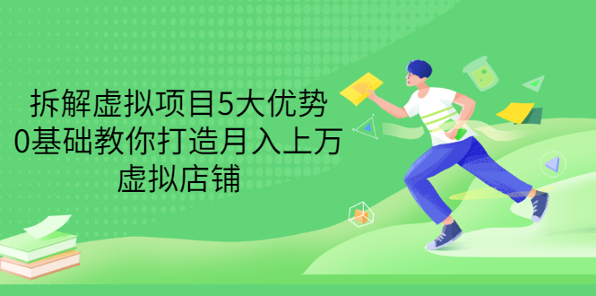【副业项目3551期】虚拟资源项目实操方法：拆解虚拟项目5大优势，0基础教你打造月入上万虚拟店铺-聚英社副业网