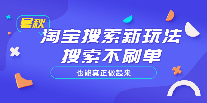 【副业项目3556期】2022淘宝搜索新玩法，搜索不刷单也能真正做起来-聚英社副业网