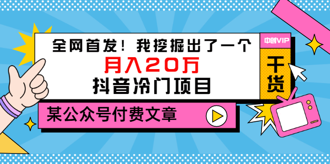 【副业项目3557期】2022抖音最新蓝海项目：全网首发！我挖掘出了一个月入20万的抖音冷门项目-聚英社副业网