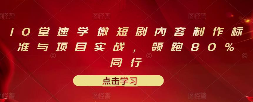 【副业项目3559期】10堂速学微短剧内容制作标准与项目实战（短剧创作的步骤）-聚英社副业网