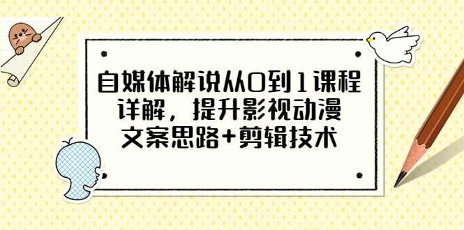 【副业项目3561期】自媒体解说项目怎么做：0基础自媒体解说课程，提升影视动漫文案思路+剪辑技术-聚英社副业网