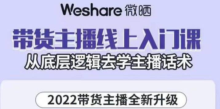 【副业项目3572期】2022带货主播培训全套资料(怎么才能做好带货主播)-聚英社副业网