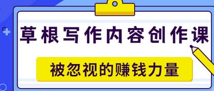 【副业项目3573期】草根写作内容创作课：如何通过写作挣到钱-聚英社副业网