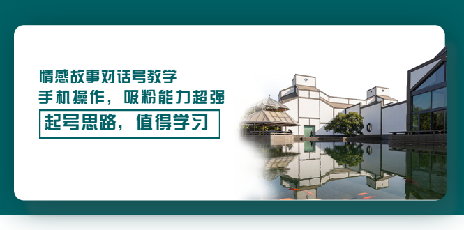 【副业项目3582期】抖音情感故事账号操作教学，手机操作，吸粉能力超强的起号思路-聚英社副业网