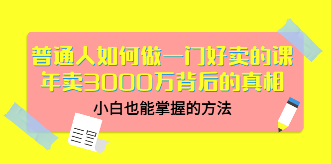 【副业项目3585期】个人怎么做网课赚钱：年卖3000万背后的真相，小白也能掌握的方法-聚英社副业网