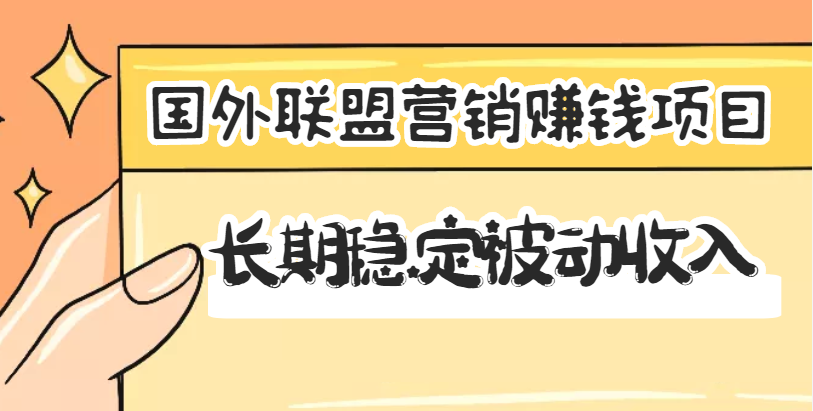 【副业项目3587期】国外联盟营销赚钱项目，国外新型赚钱项目，长期稳定被动收入月赚1000美金-聚英社副业网