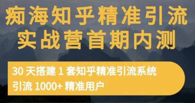 【副业项目3588期】知乎精准引流实战营1-2期：怎样用知乎引流，30天搭建1套精准引流系统，引流1000+精准用户-聚英社副业网