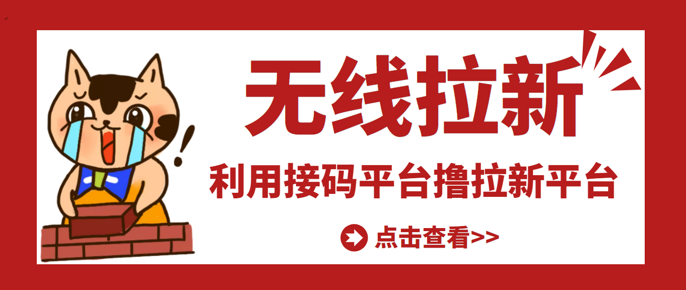 【副业项目3589期】每天赚500的副业：最新接码无限拉新项目，利用接码平台赚拉新平台差价-聚英社副业网