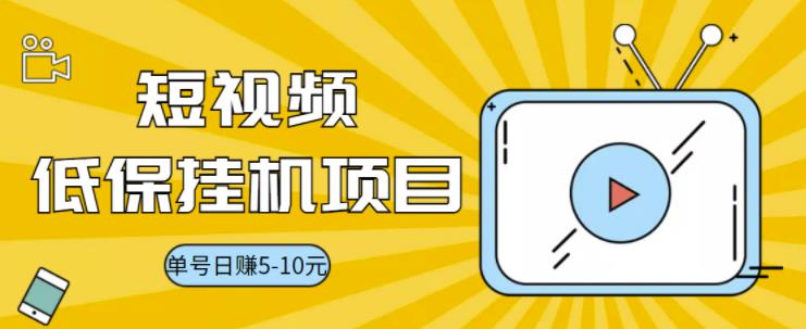 【副业项目3592期】视频黄金屋半自动挂机项目，单号日入5-10+，提现秒到账【半自动挂机脚本+详细教程】-聚英社副业网