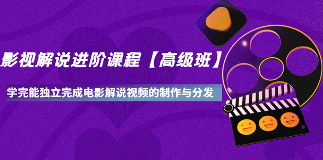 【副业项目3594期】影视剧解说视频怎么制作的：影视解说进阶课程，学完能独立完成电影解说视频的制作与分发-聚英社副业网