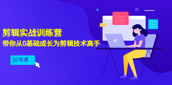 【副业项目3596期】PR视频剪辑教程自学：剪辑实战训练营，带你从0基础成长为剪辑技术高手（20节课）-聚英社副业网