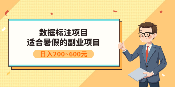 【副业项目3597期】数据标注怎么赚钱（适合暑假的副业兼职项目，日入200~600元）-聚英社副业网