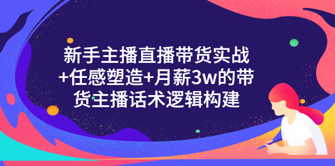 【副业项目3598期】新手直播带货需要怎么做：直播带货实战教程+直播话术技巧和方法-聚英社副业网