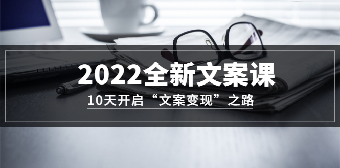 【副业项目3599期】怎么写文案吸引人：2022全新文案课，10天开启“文案变现”之路~从0基础开始学（价值399）-聚英社副业网