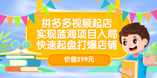 【副业项目3601期】多多视频带货教程：拼多多视频起店，实现蓝海项目入局-聚英社副业网