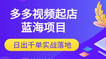 【副业项目3607期】多多视频如何起店带货（拼多多蓝海项目）-聚英社副业网