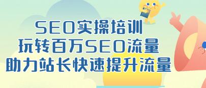 【副业项目3608期】网站如何进行优化：SEO实操培训课，网站排名快速提升技巧-聚英社副业网