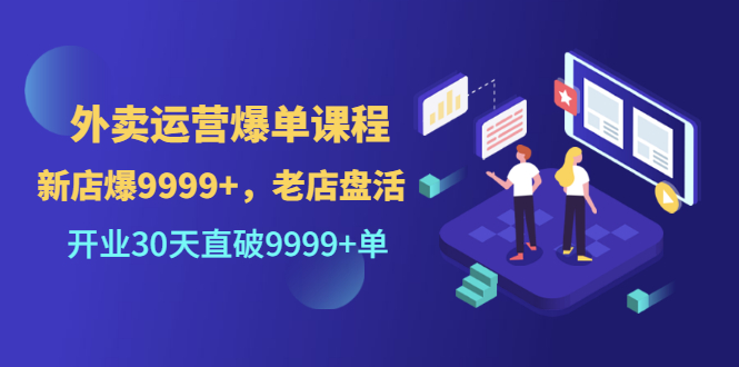 【副业项目3609期】外卖怎么做才能爆单：外卖运营爆单课程，开业30天直破一万单-聚英社副业网
