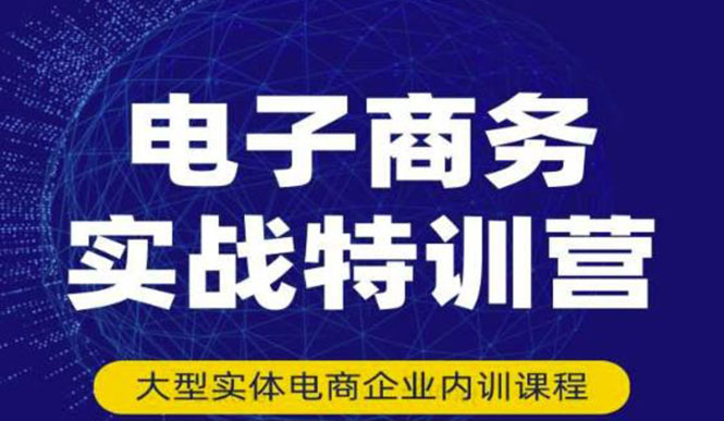 【副业项目3612期】想做电商怎么起步：电商实战特训营，全方位带你入门电商-聚英社副业网