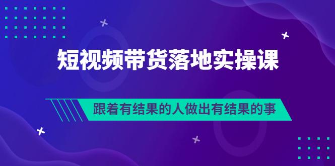 【副业项目3613期】怎么做短视频带货赚钱，做短视频带货的全套流程-聚英社副业网