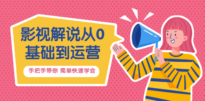 【副业项目3614期】影视解说从0基础到运营，手把手带你做影视解说赚钱（影视解说教程资源）-聚英社副业网
