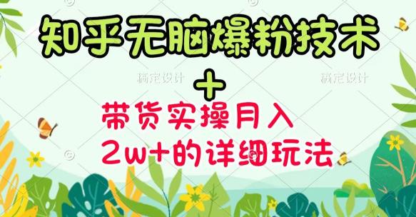 【副业项目3615期】2022知乎无脑爆粉技术（知乎图文带货月入2W+的玩法）-聚英社副业网