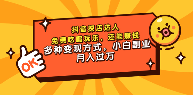 【副业项目3619期】抖音探店达人课程（抖音探店达人怎么做，详细教程）-聚英社副业网