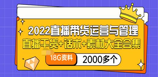 【副业项目3620期】2022直播带货运营与管理：直播干货+话术+素材大全合集（18G+2000多个）-聚英社副业网