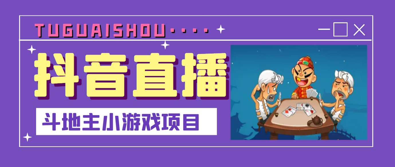 【副业项目3623期】抖音斗地主小游戏直播项目，在抖音上不露脸就可以赚钱-聚英社副业网