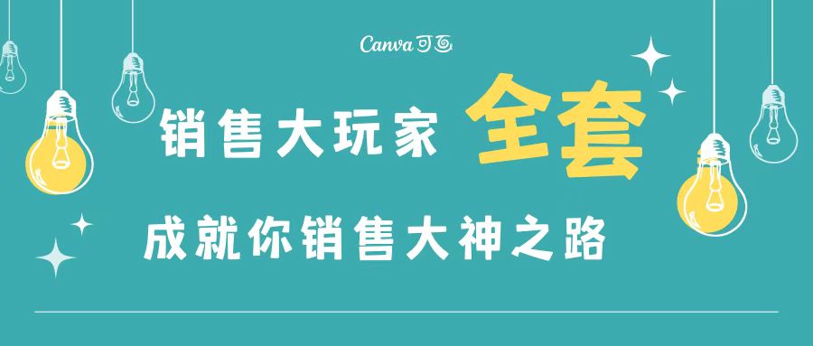 【副业项目3628期】金牌销售的成功秘诀，如何成为销冠成功经验-聚英社副业网